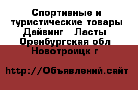 Спортивные и туристические товары Дайвинг - Ласты. Оренбургская обл.,Новотроицк г.